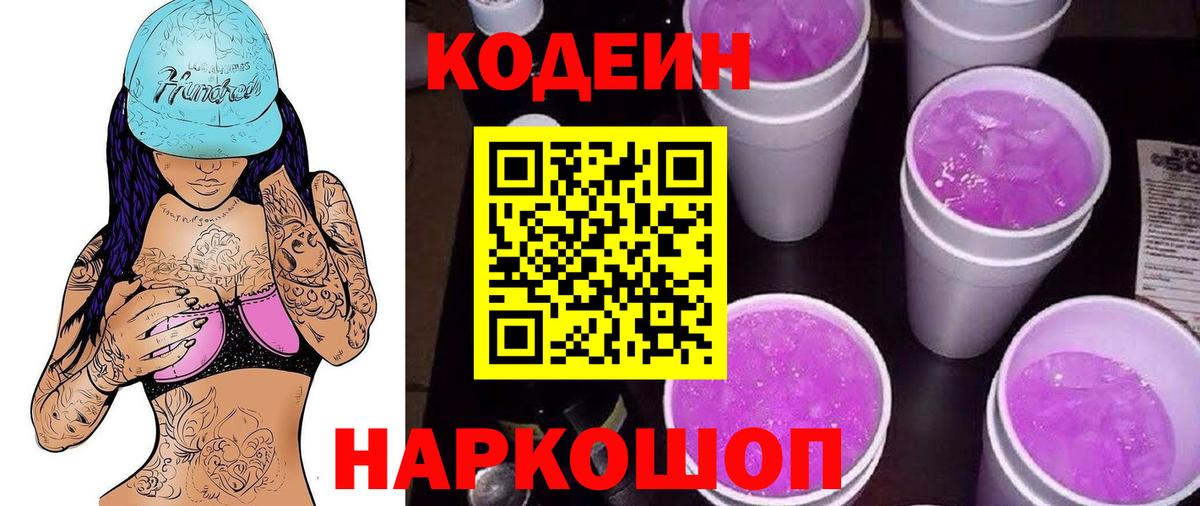 Биробиджан  Кодеиновый сироп Lean Purple Drank  Вход с VPN 