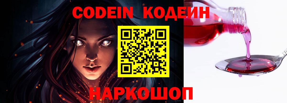 Codein напиток Lean (лин) Биробиджан